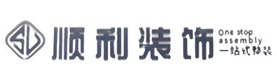 靖州县顺利整装公司