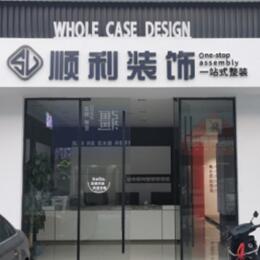 靖州县顺利整装公司